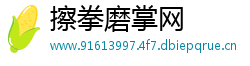 擦拳磨掌网